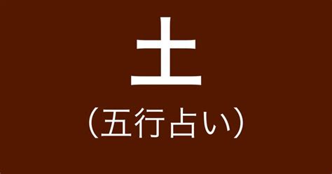 陽土 陰土|【五行占い】土（陽・陰）の2023年運勢や特徴・性。